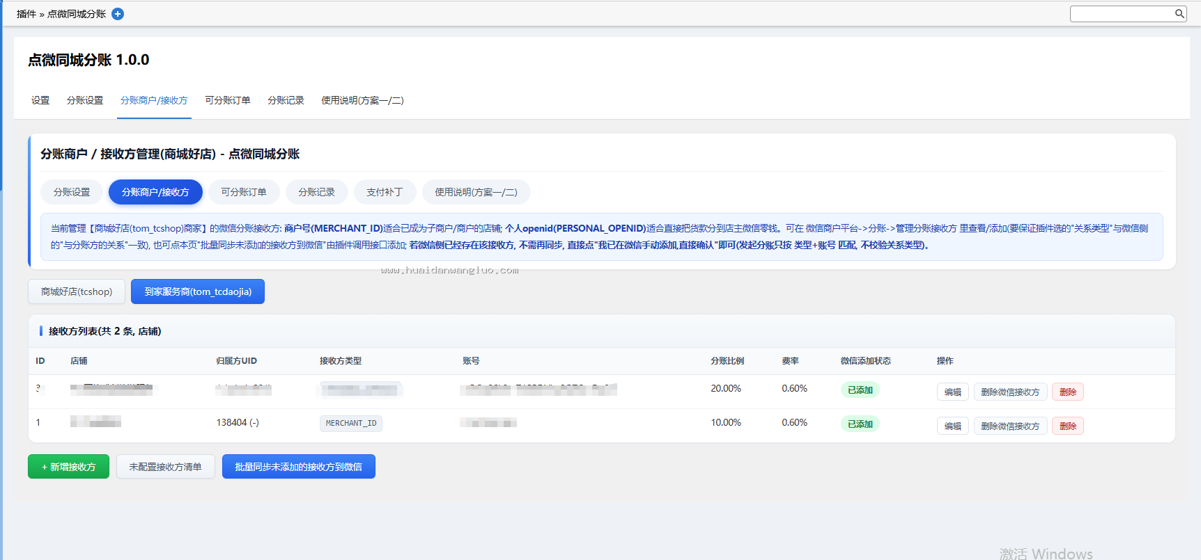 点微同城扩展插件坏蛋分账 1.0.0 - 图2
